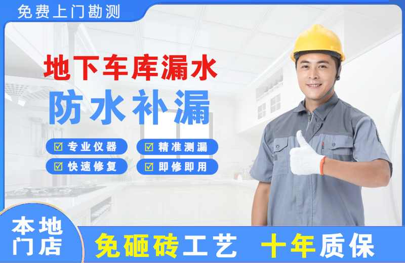 白银区地下车库漏水维修